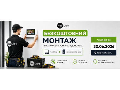 Бесплатная установка домофона NeoLight в Киеве до 30.06.2026